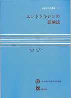 エンドトキシンの試験法 〈１１〉 細菌学技術叢書