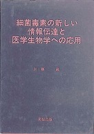 細菌毒素の新しい情報伝達と医学生物学への応用