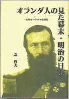 オランダ人の見た幕末・明治の日本―化学者ハラタマ書簡集