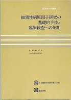 細菌性病原因子研究の基礎的手技と臨床検査への応用 〈１２〉 細菌学技術叢書