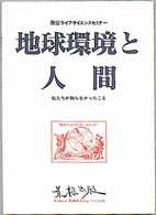 地球環境と人間 - 私たちが知らなかったこと