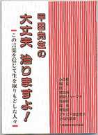 甲田シリーズ<br> 甲田先生の大丈夫治りますよ！―この言葉を信じて生を取りもどした人々