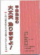 甲田先生の大丈夫治りますよ！ - この言葉を信じて生を取りもどした人々 甲田シリーズ