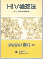 ＨＩＶ検査法 - ＡＩＤＳ検査最前線