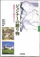 ジェンナーの贈り物 - 天然痘から人類を守った人