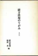 緒方洪庵のてがみ 〈その５〉