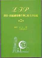 ＬＩＰ 〈第２巻〉 - 潜伏・持続感染微生物と宿主の反応