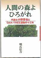 人間の森よひろがれ - 代議士小野晋也とＯＡＫ・ｔｒｅｅ運動の十三年