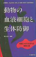 動物の血液細胞と生体防御―免疫システムを支える細胞の姿