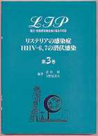 ＬＩＰ 〈第３巻〉 - 潜伏・持続感染微生物と宿主の反応 リステリアの感染症・ＨＨＶ－６、７の潜伏感染