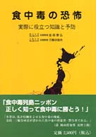 食中毒の恐怖―実際に役立つ知識と予防