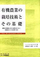 有機農業の栽培技術とその基礎 - 農業は有機体と共に仕事をおこない、有機体をつくる仕
