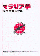 マラリア学ラボマニュアル