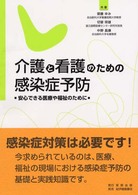 介護と看護のための感染症予防 - 安心できる医療や福祉のために