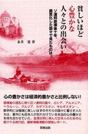 貧しいほど心豊かな人々との出会い - ソ連邦崩壊後十年、最貧化した国々で見たものは…