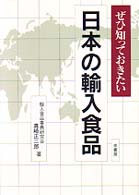 ぜひ知っておきたい 日本の輸入食品｜蔵書検索｜図書館を利用する