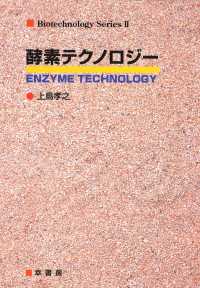 酵素テクノロジー バイオテクノロジーシリーズ
