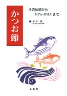かつお節―その伝統からＥＰＡ・ＤＨＡまで