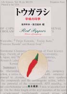 トウガラシ 辛味の科学