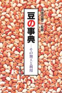 豆の事典 - その加工と利用