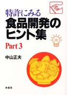特許にみる食品開発のヒント集 〈ｐａｒｔ　３〉