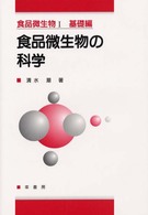 食品微生物 〈１（基礎編）〉 食品微生物の科学 清水潮