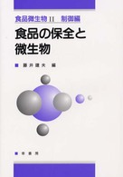 食品微生物 〈２（制御編）〉 食品の保全と微生物 藤井建夫