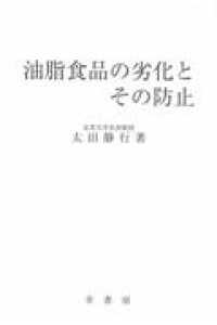 油脂食品の劣化とその防止 油脂食品の劣化とその防止 / 太田静行 - 紀伊國屋書店ウェブストア