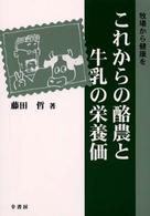 これからの酪農と牛乳の栄養価 - 牧場から健康を