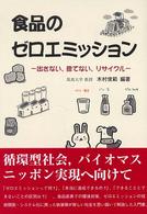 食品のゼロエミッション - 出さない、捨てない、リサイクル
