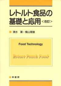 レトルト食品の基礎と応用 （改訂）