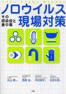 ノロウイルス現場対策 - つけない・うつさない・持ち込まない
