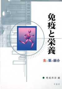 免疫と栄養 - 食と薬の融合
