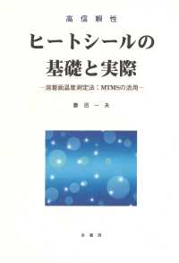 ヒートシールの基礎と実際 - 溶着面温度測定法：ＭＴＭＳの活用