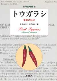 トウガラシ - 辛味の科学 （改訂増補）