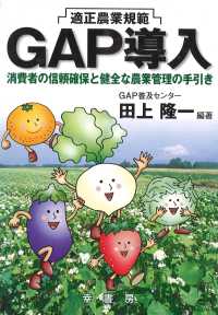 ＧＡＰ導入 - 適正農業規範 ＧＡＰシリーズ