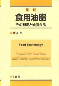 改訂  食用油脂  その利用と油脂食品