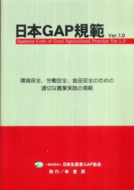 日本ＧＡＰ規範Ｖｅｒ．１．０ - 環境保全、労働安全、食品安全のための適切な農業実践