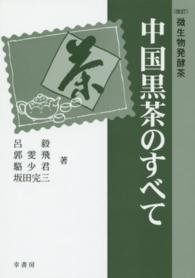中国黒茶のすべて  微生物発酵茶  改訂
