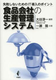 食品会社の生産管理システム - 失敗しないためのＩＴ導入のポイント