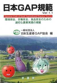 日本ＧＡＰ規範Ｖｅｒ．１．１ - 環境保全、労働安全、食品安全のための適切な農業実践 ＧＡＰシリーズ