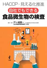 自社でもできる食品微生物の検査 - ＨＡＣＣＰ・見える化推進