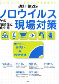 ノロウイルス現場対策 - つけない・うつさない・持ち込まない （改訂第２版）