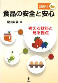 食品の安全と安心 〈講座１〉 考える材料と見る視点