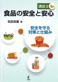 食品の安全と安心 〈講座２〉 安全を守る対策と仕組み