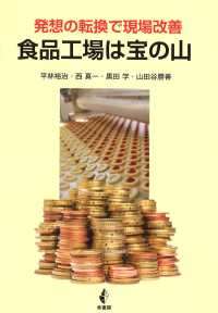 食品工場は宝の山 - 発想の転換で現場改善