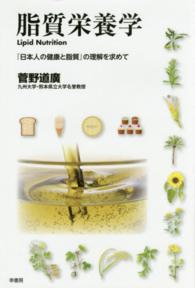 脂質栄養学 - 『日本人の健康と脂質』の理解を求めて