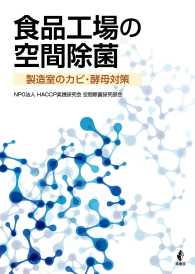 食品工場の空間除菌―製造室のカビ・酵母対策