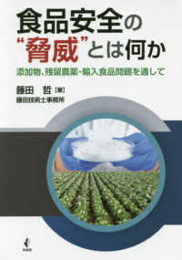 食品安全の”脅威”とは何か - 添加物，残留農薬・輸入食品問題を通して