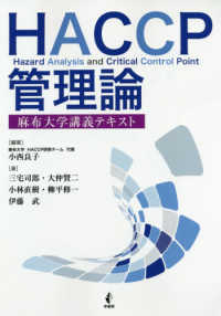 ＨＡＣＣＰ管理論 - 麻布大学講義テキスト